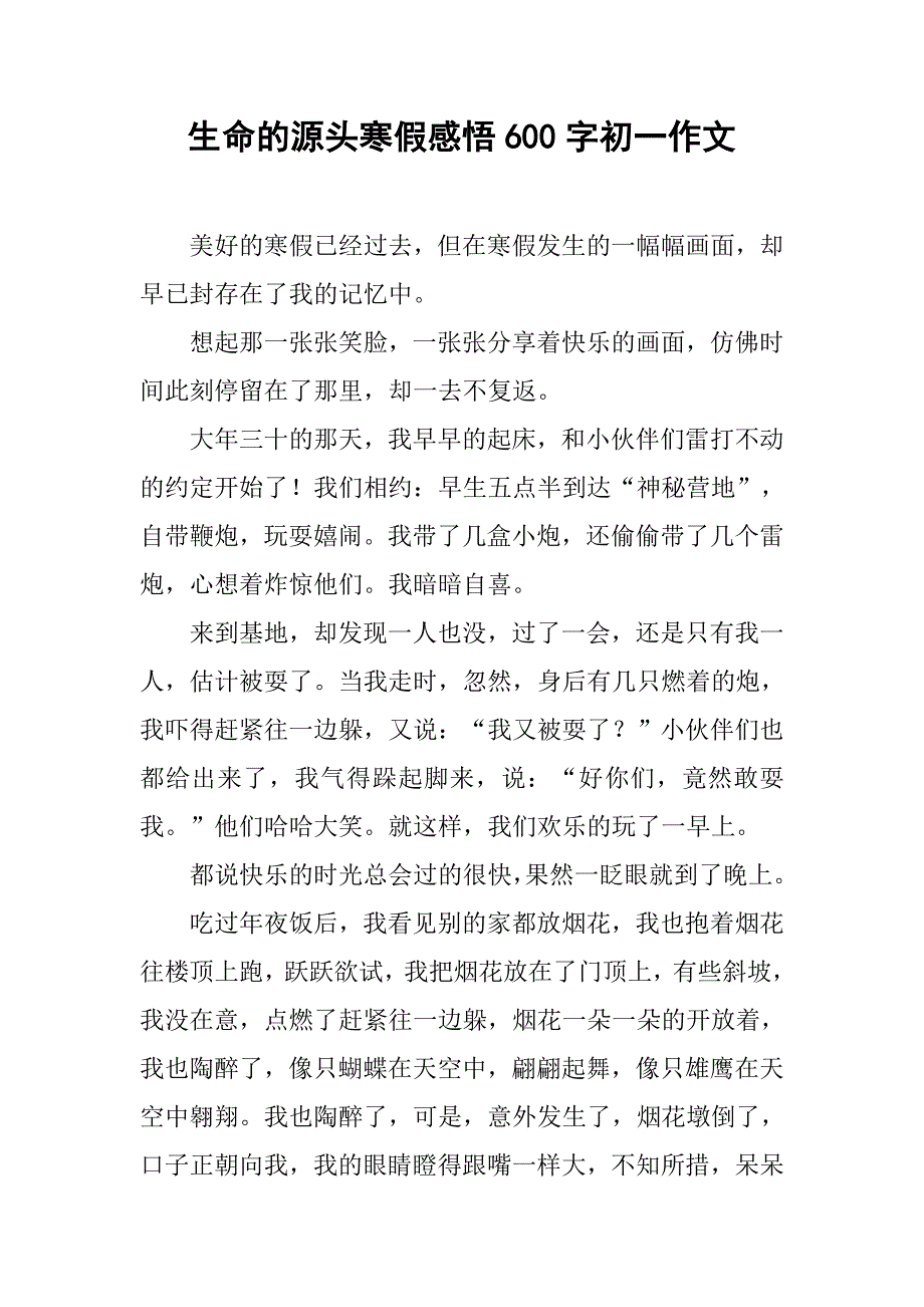 生命的源头寒假感悟600字初一作文.doc_第1页