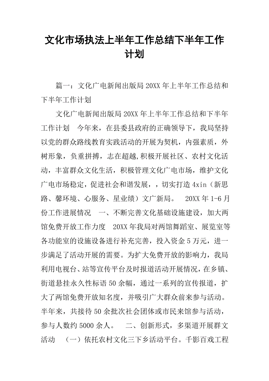 文化市场执法上半年工作总结下半年工作计划_第1页