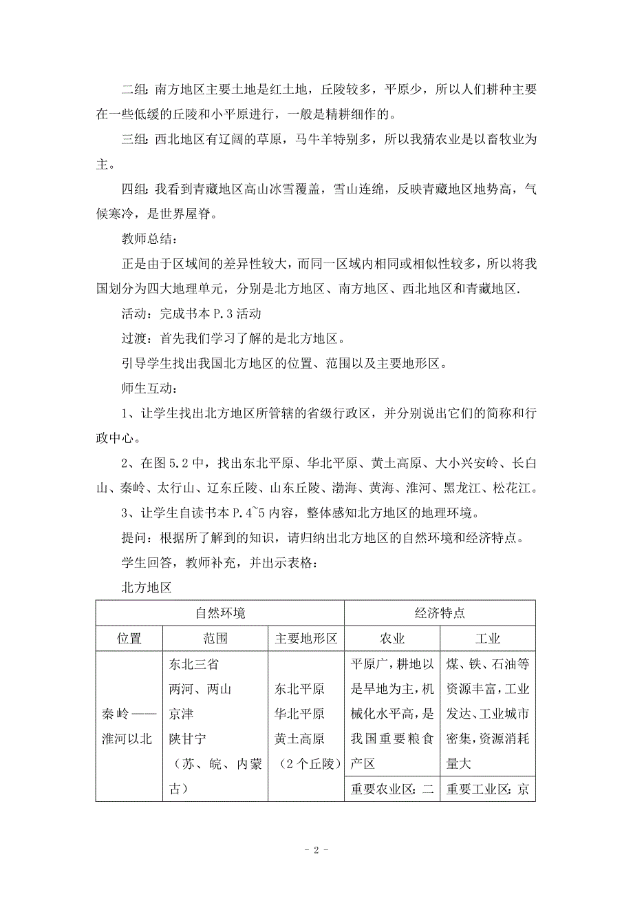 北方地区《自然特征与农业》教案_第2页