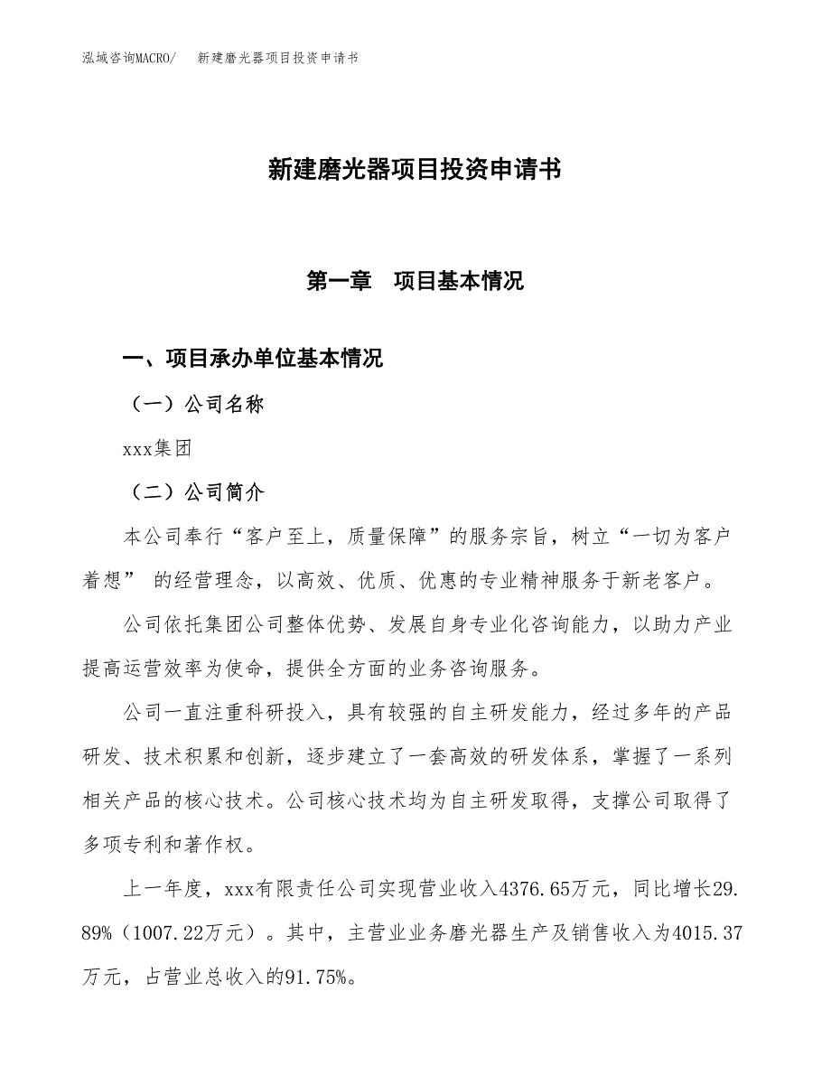 新建磨光器项目投资申请书（总投资3000万元）_第1页