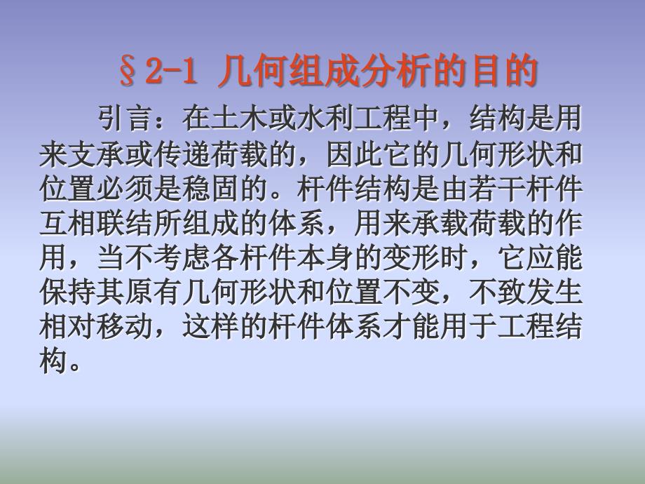 结构力学课件2011结力第2章_第2页