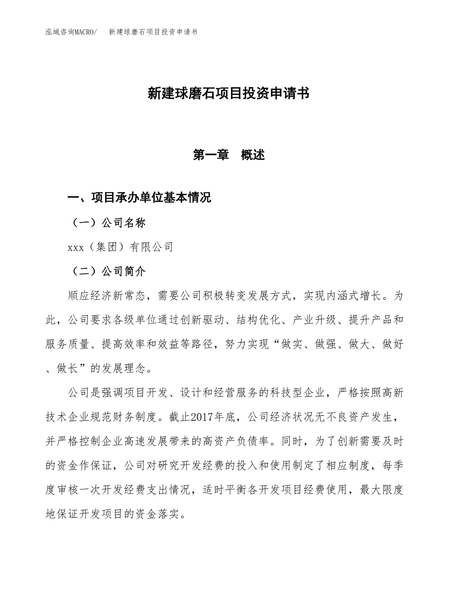 新建球磨石项目投资申请书（总投资3000万元）_第1页