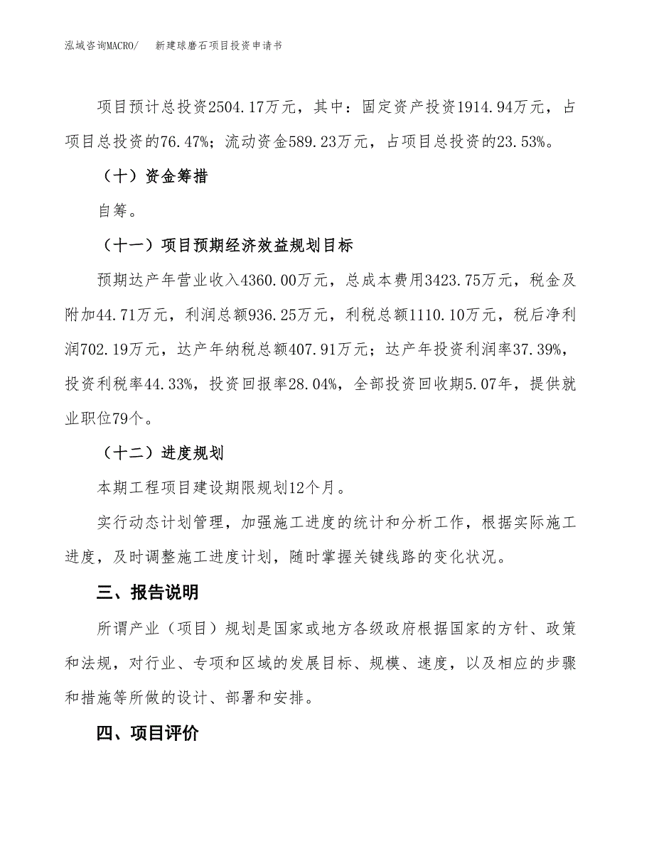 新建球磨石项目投资申请书（总投资3000万元）_第4页