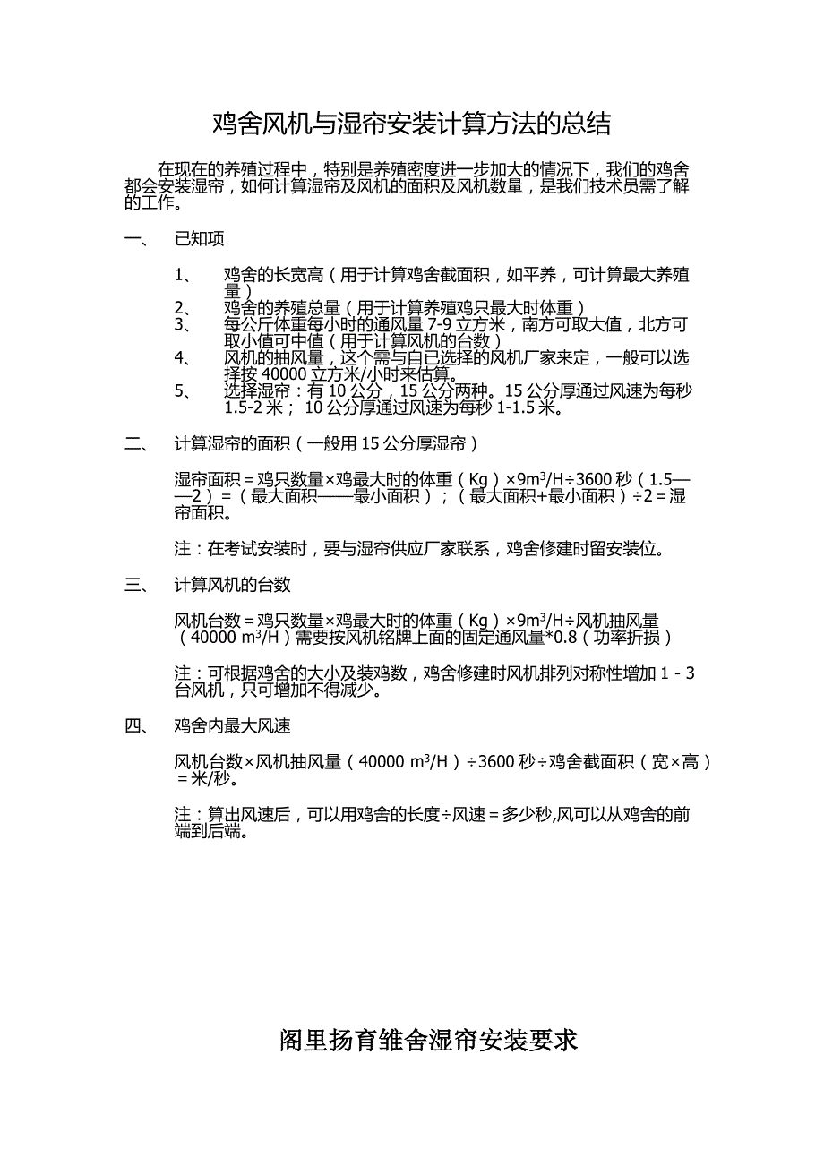 鸡舍风机与湿帘安装计算方法_第1页