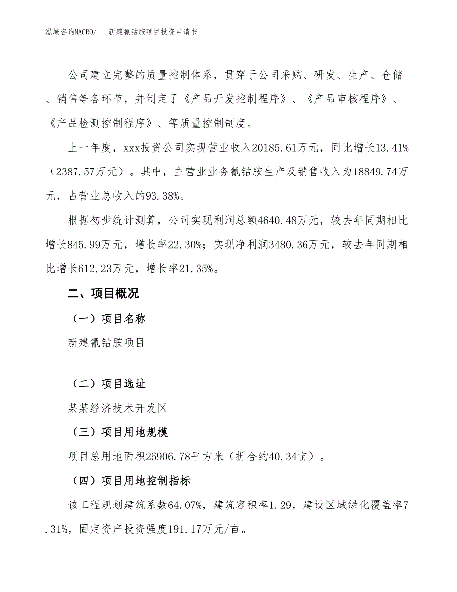 新建氰钴胺项目投资申请书（总投资11000万元）_第2页