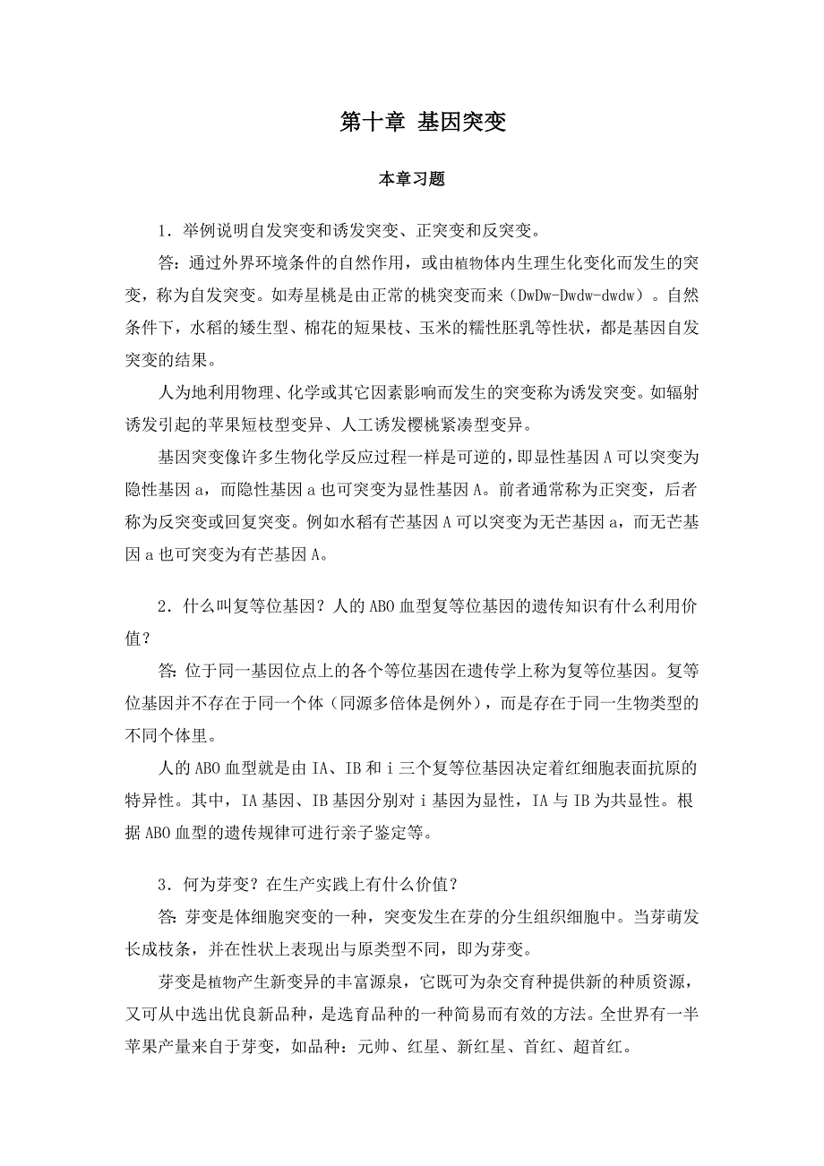 第十章-基因突变《遗传学》_第1页