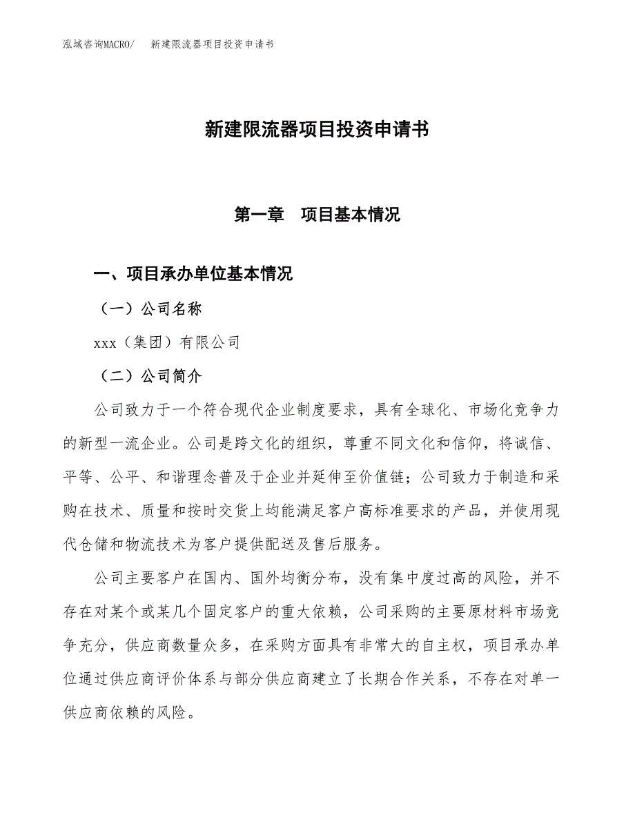 新建限流器项目投资申请书（总投资11000万元）_第1页