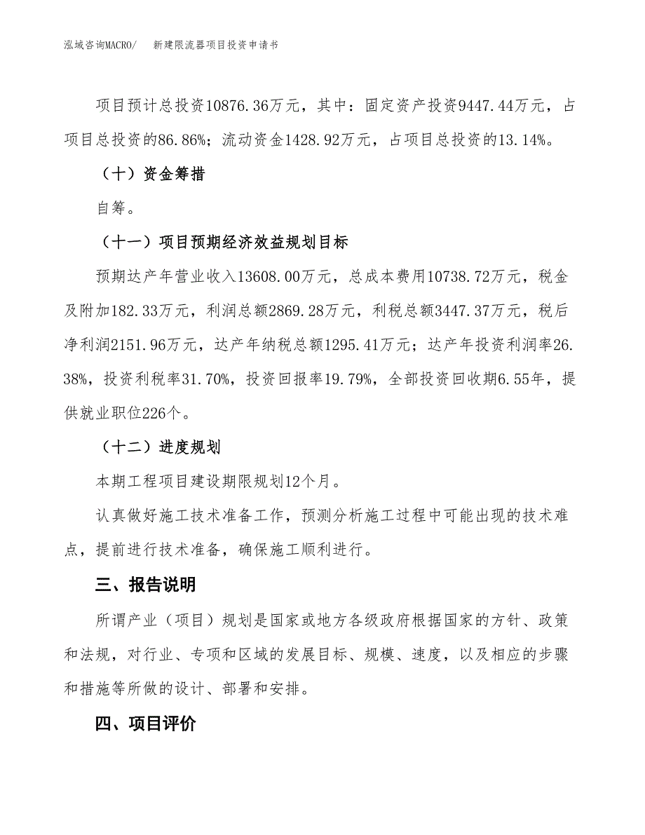 新建限流器项目投资申请书（总投资11000万元）_第4页