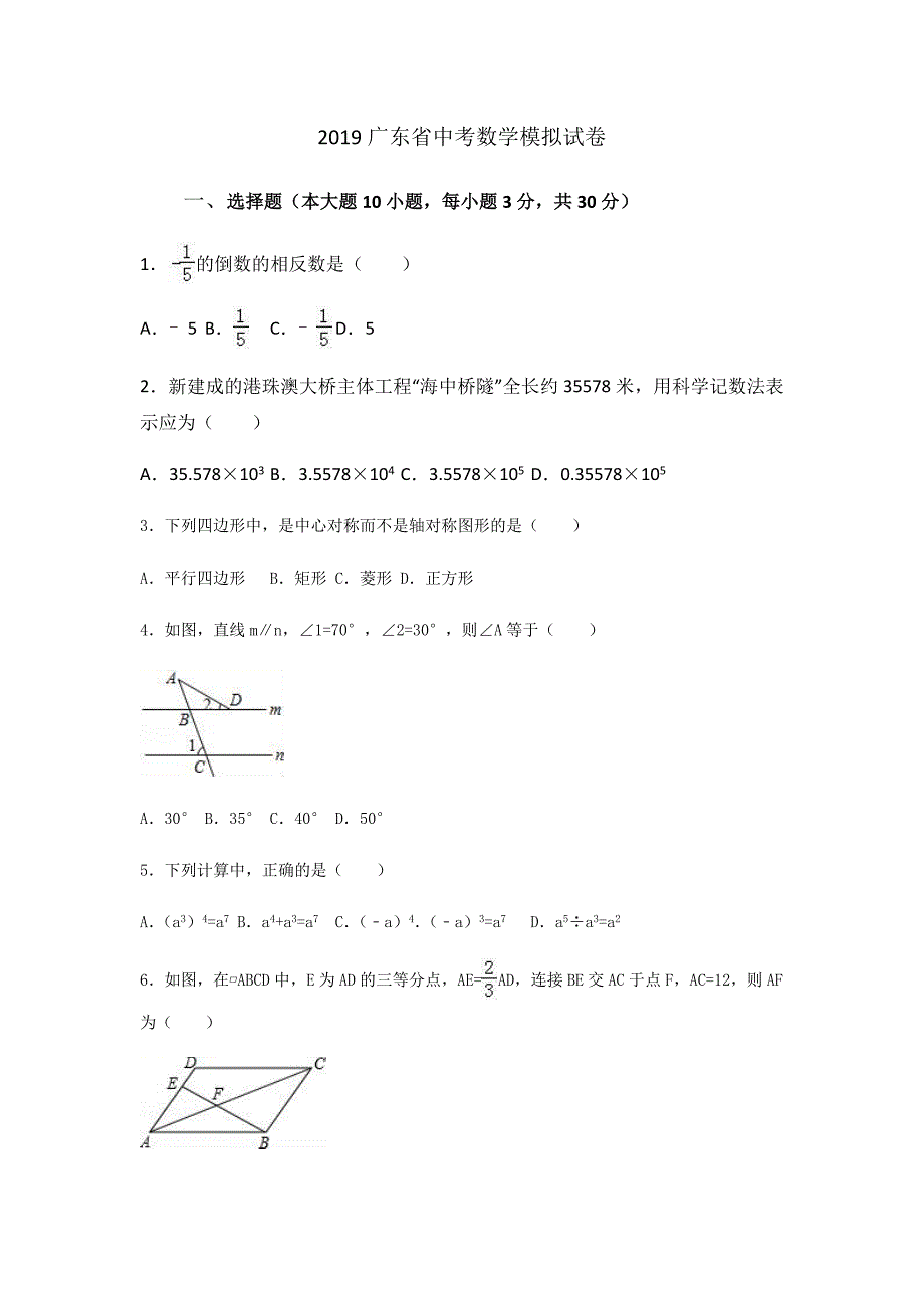 2019广东省中考数学模拟试卷(含答案版)_第1页