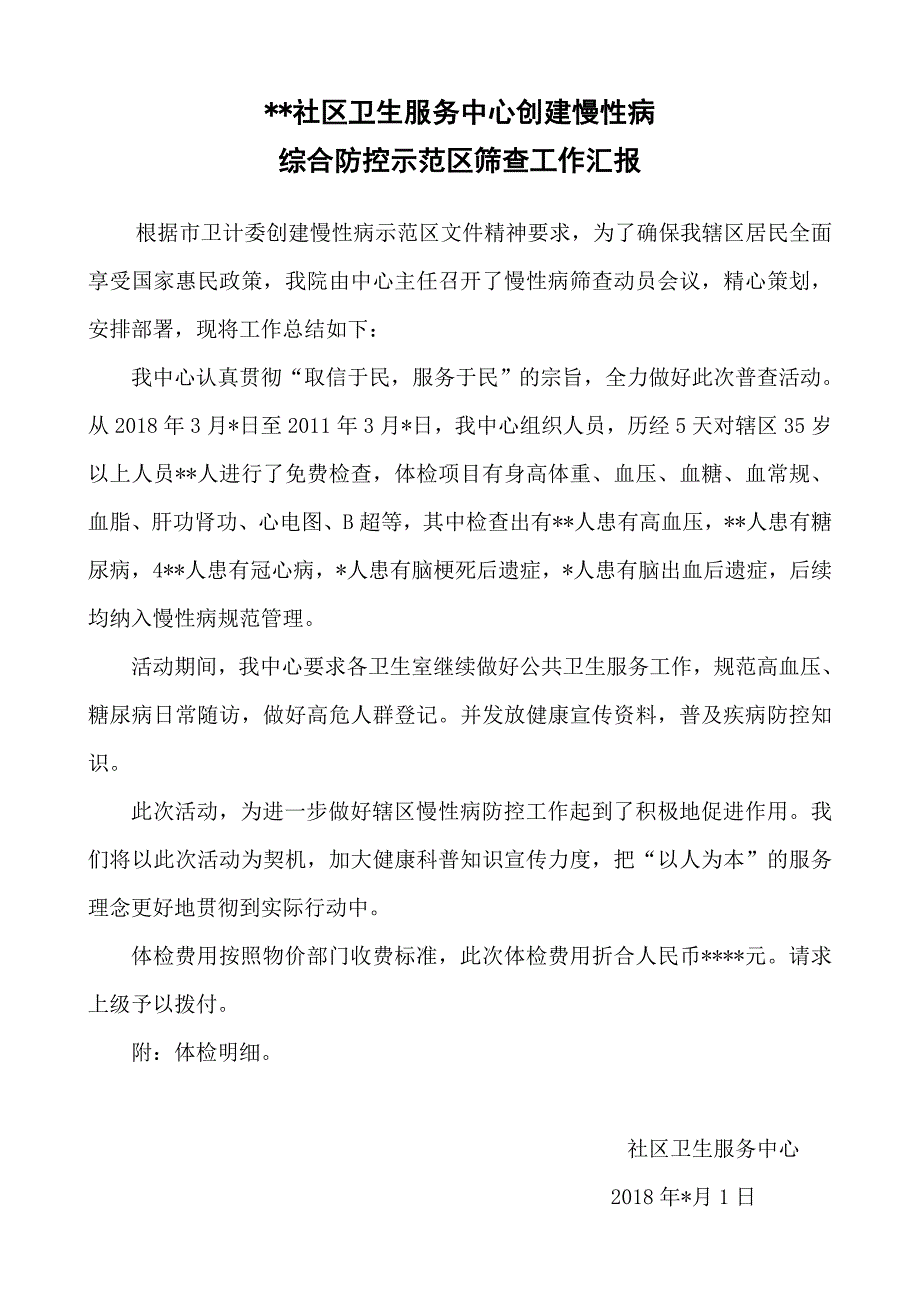 慢性病筛查综合防控示范区总结_第1页