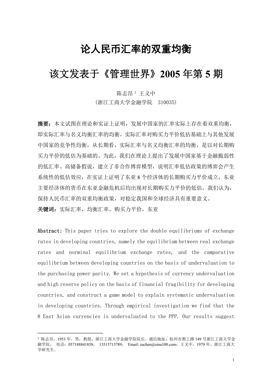 论人民币汇率的双重均衡_第1页