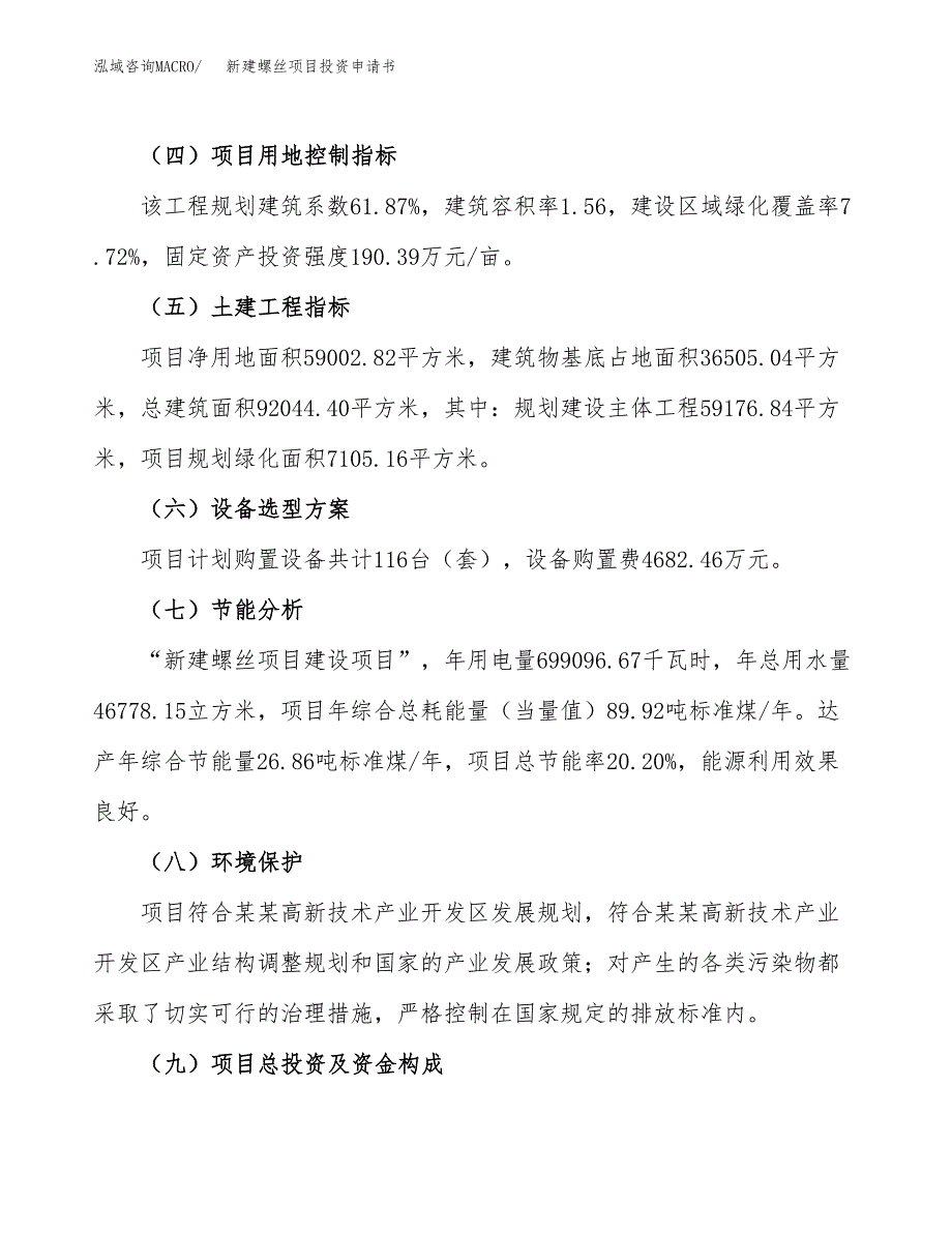 新建螺丝项目投资申请书（总投资24000万元）_第3页