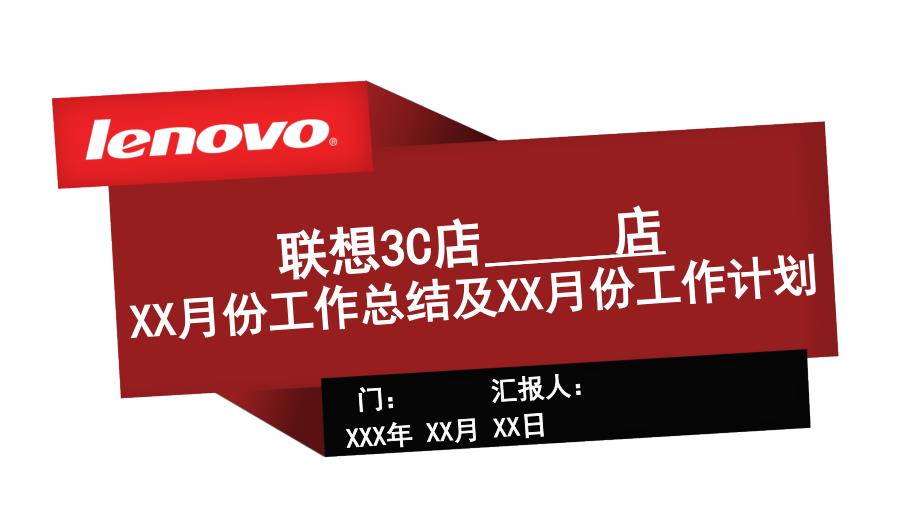 联想优秀表格联想3C店月度工作总结汇报模板_第1页