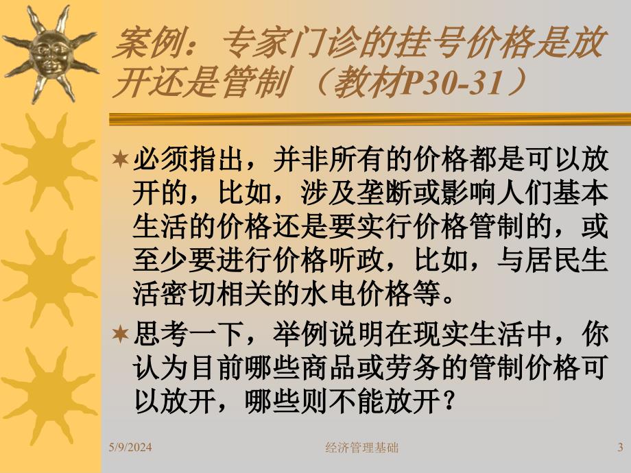 经济管理基础教学课件作者二版倪成伟第二章节市场需求与供给079课件_第3页