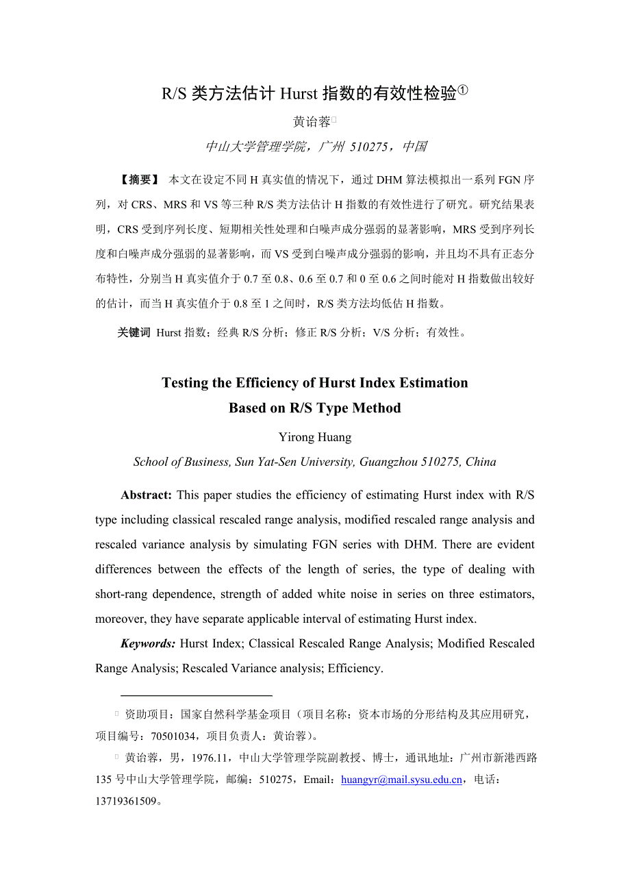 RS类方法估计Hurst指数的有效性检验_第1页