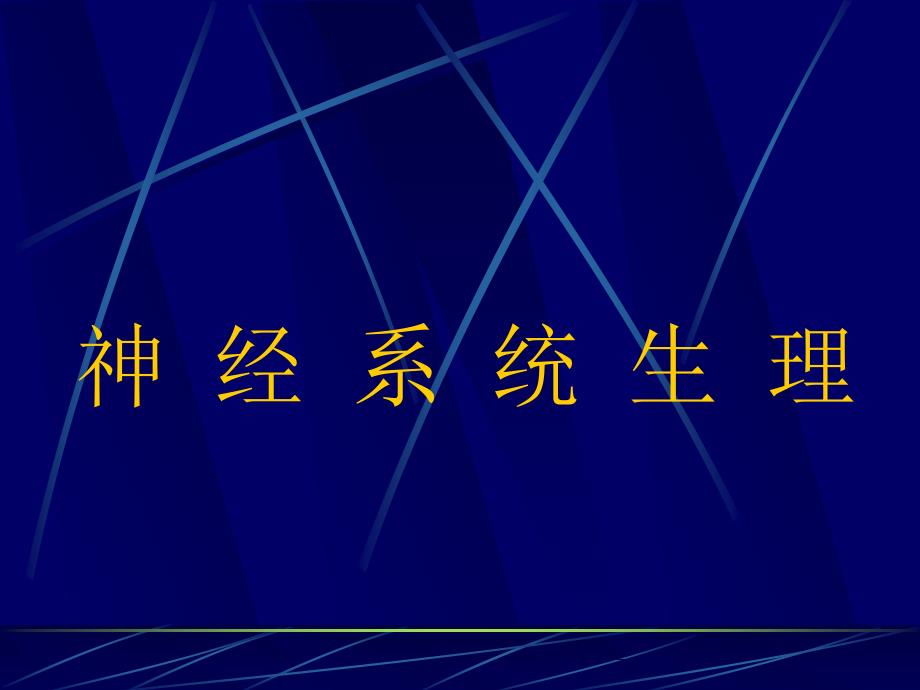 解剖生理学神经系统生理7章节_第1页