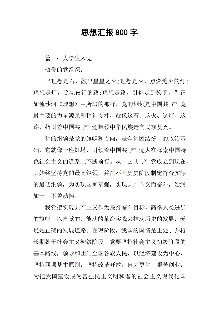 思想汇报800字_2_第1页