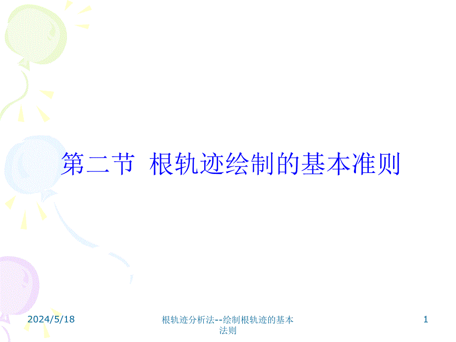 自动控制原理第二节根轨迹绘制的基本法则_第1页