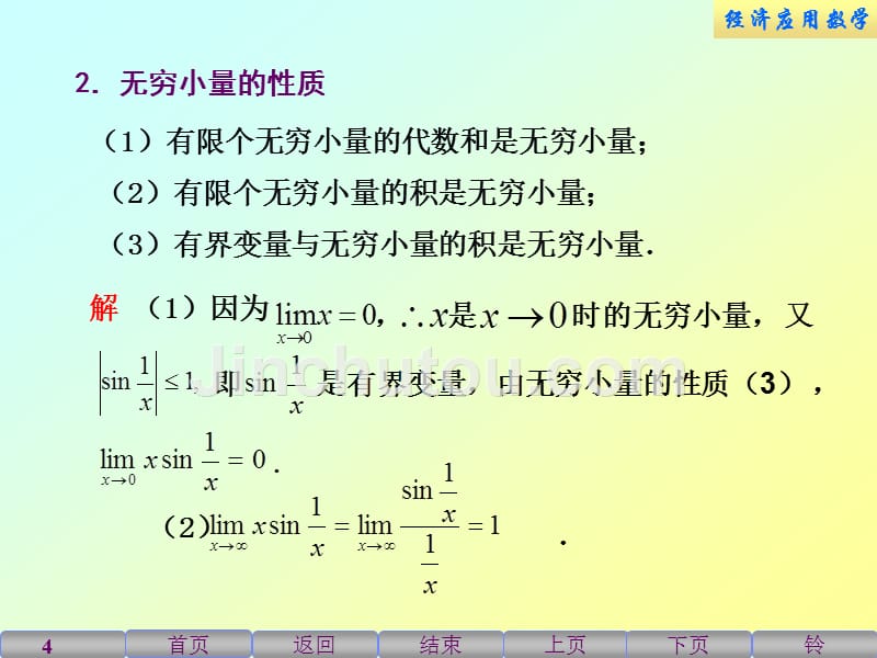 经济应用数学课件教学课件作者于信1.3无穷小量与无穷大量_第4页