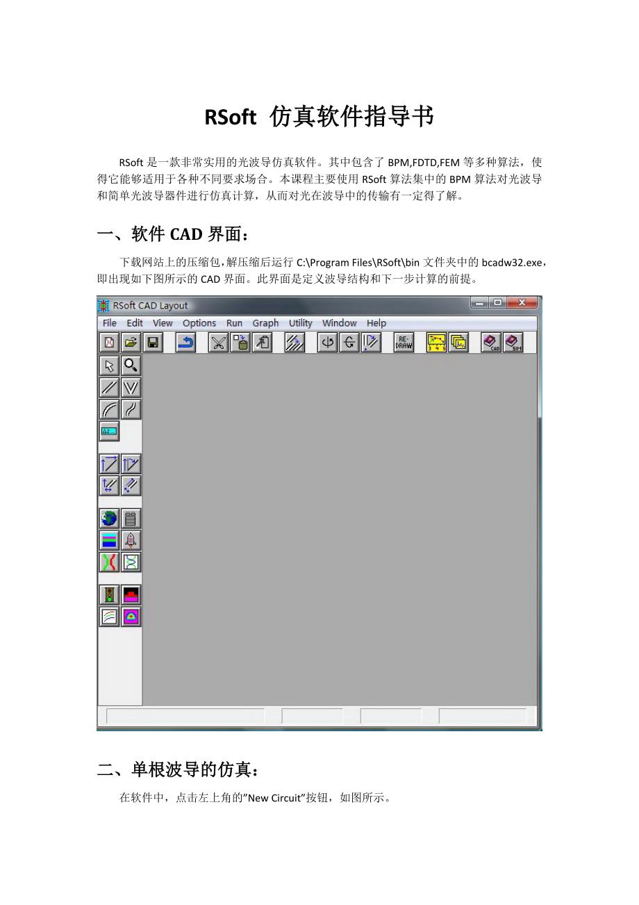 RSoft-仿真软件指导书_第1页