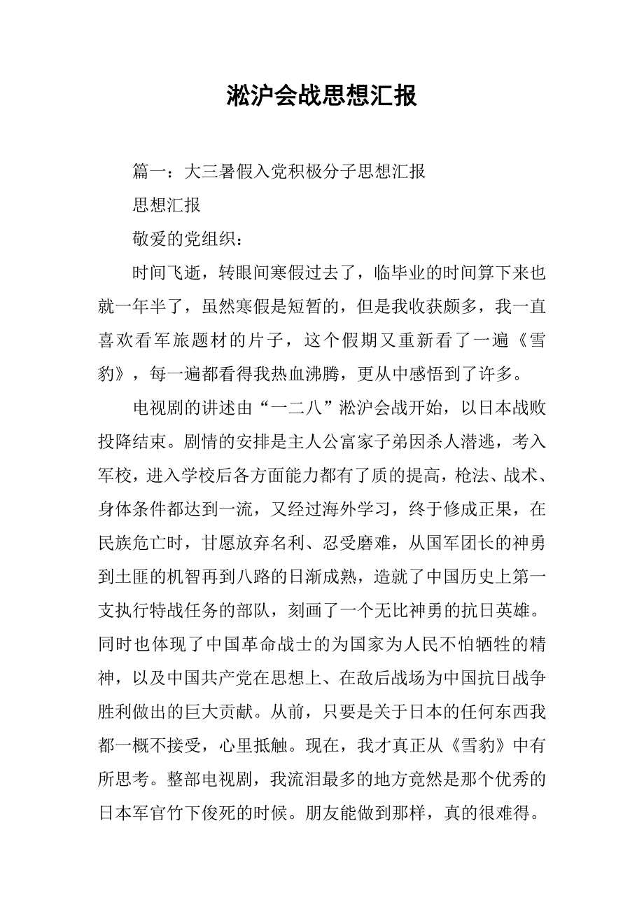 淞沪会战思想汇报_第1页