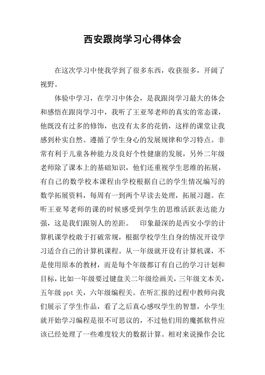 西安跟岗学习心得体会.doc_第1页