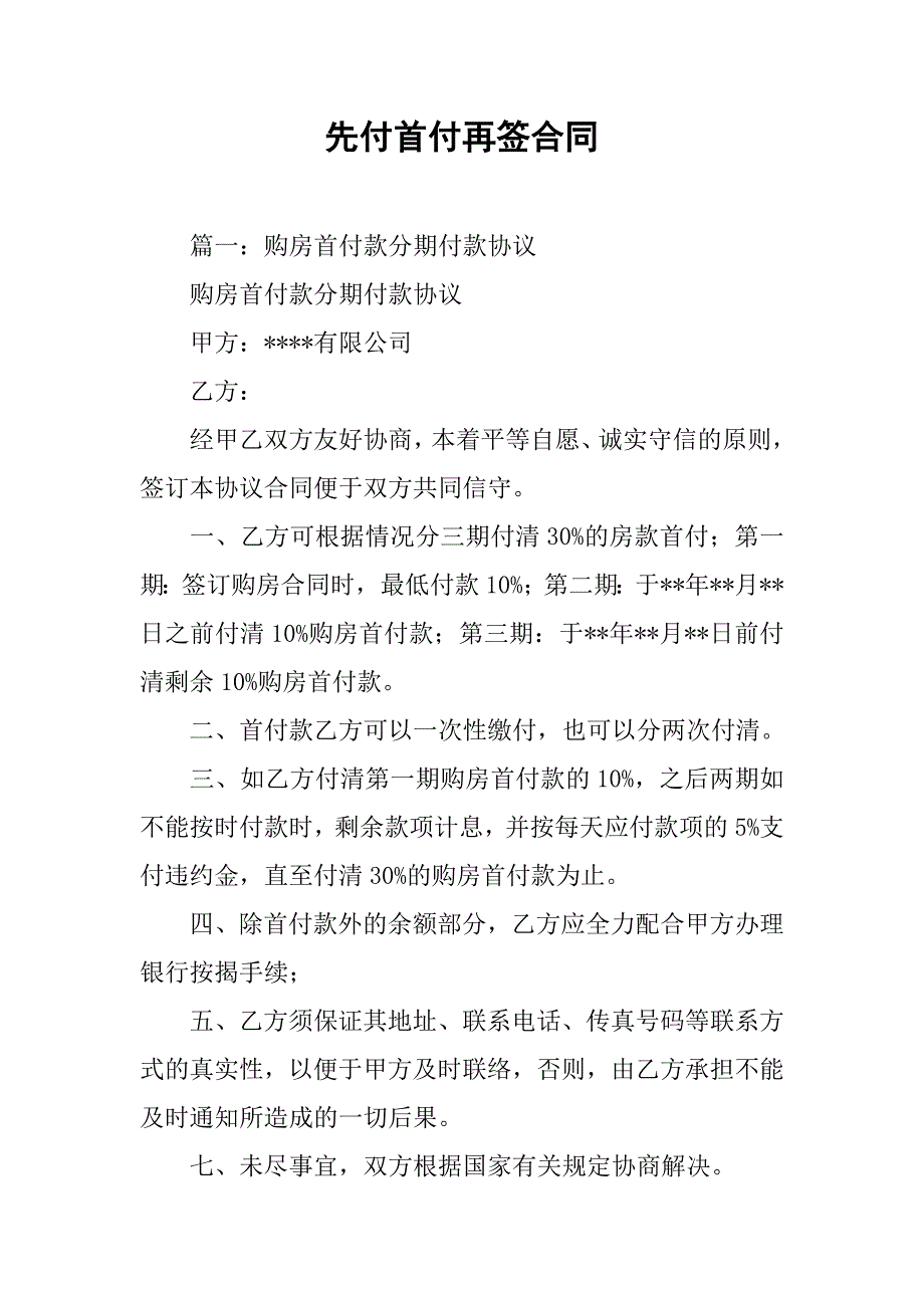 先付首付再签合同_第1页