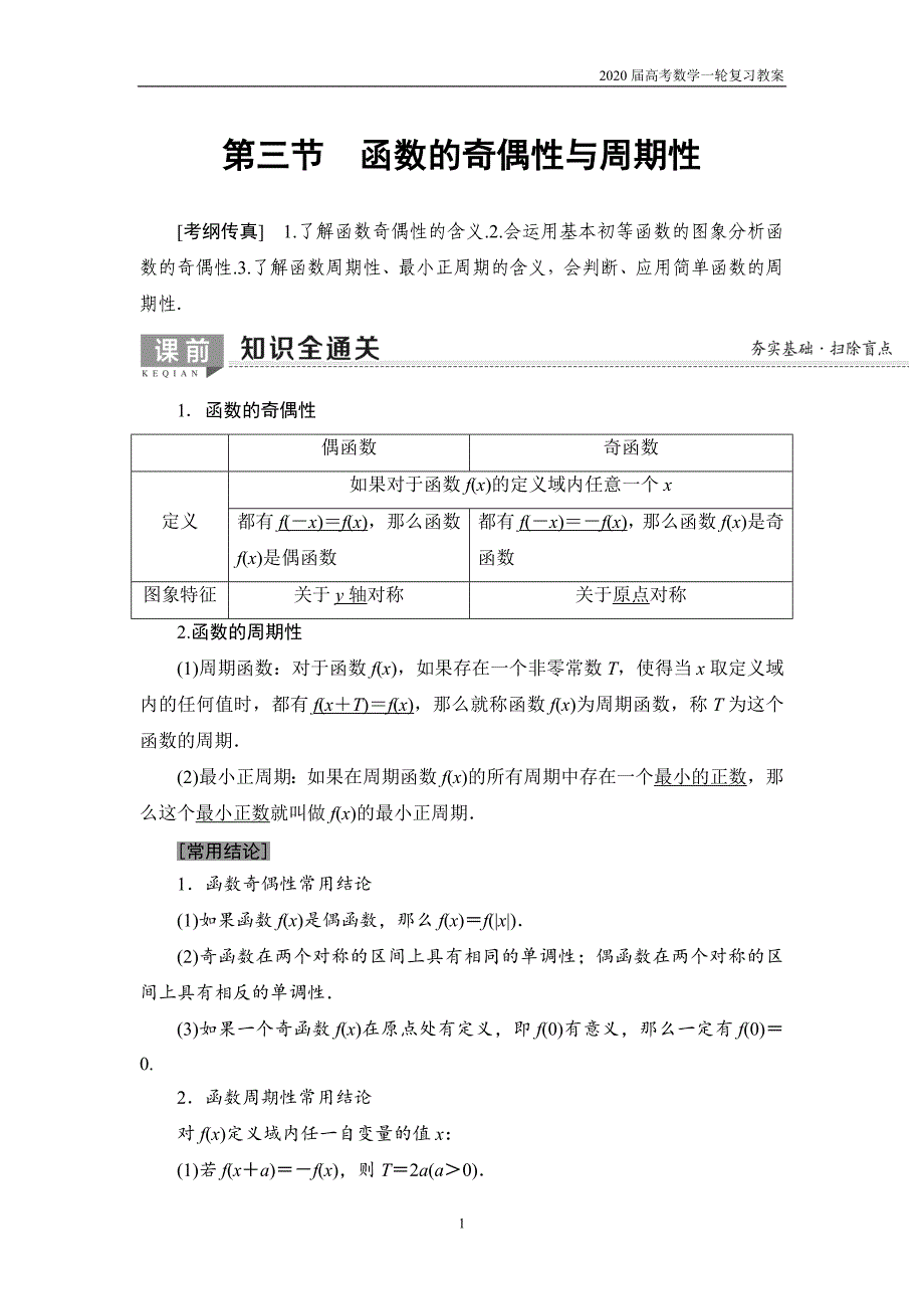 2020届高考数学一轮复习第2章 第3节　函数的奇偶性与周期性_第1页