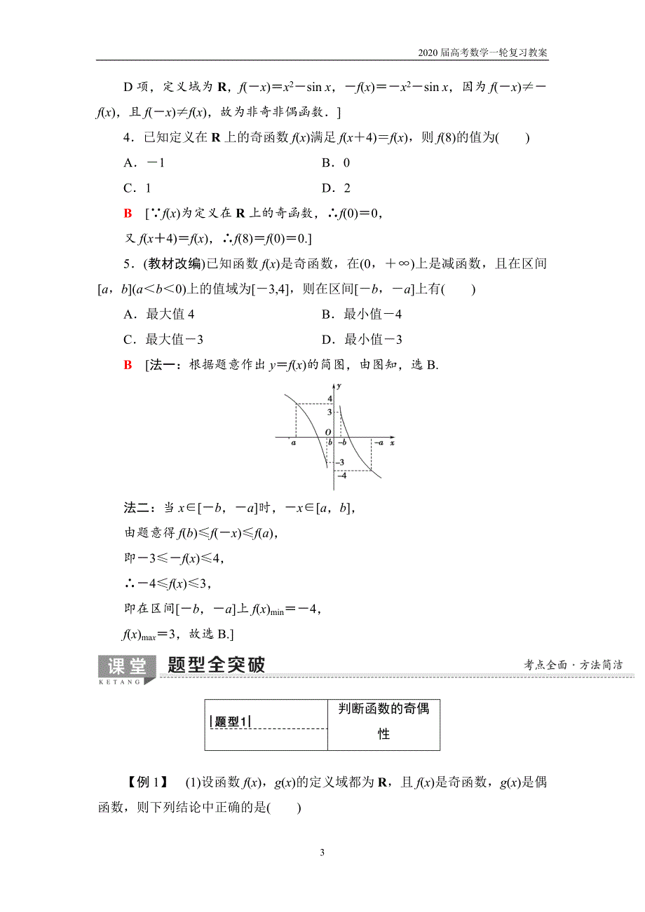 2020届高考数学一轮复习第2章 第3节　函数的奇偶性与周期性_第3页