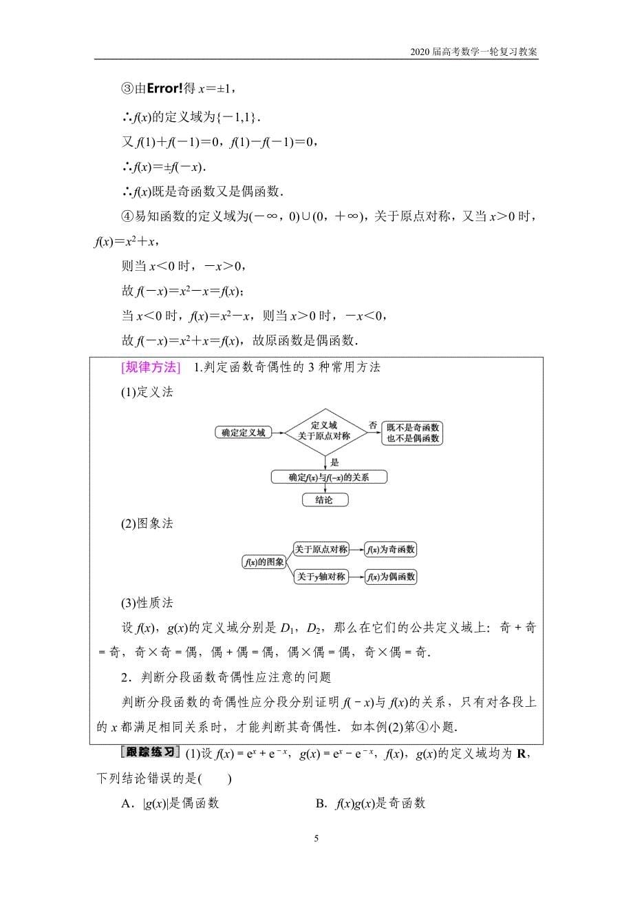 2020届高考数学一轮复习第2章 第3节　函数的奇偶性与周期性_第5页