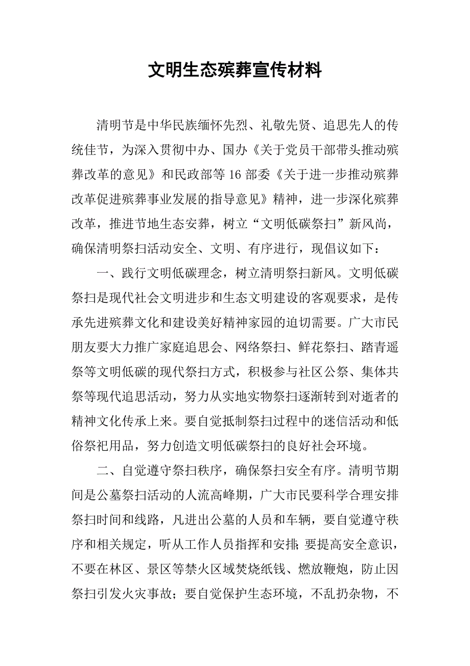 文明生态殡葬宣传材料.doc_第1页