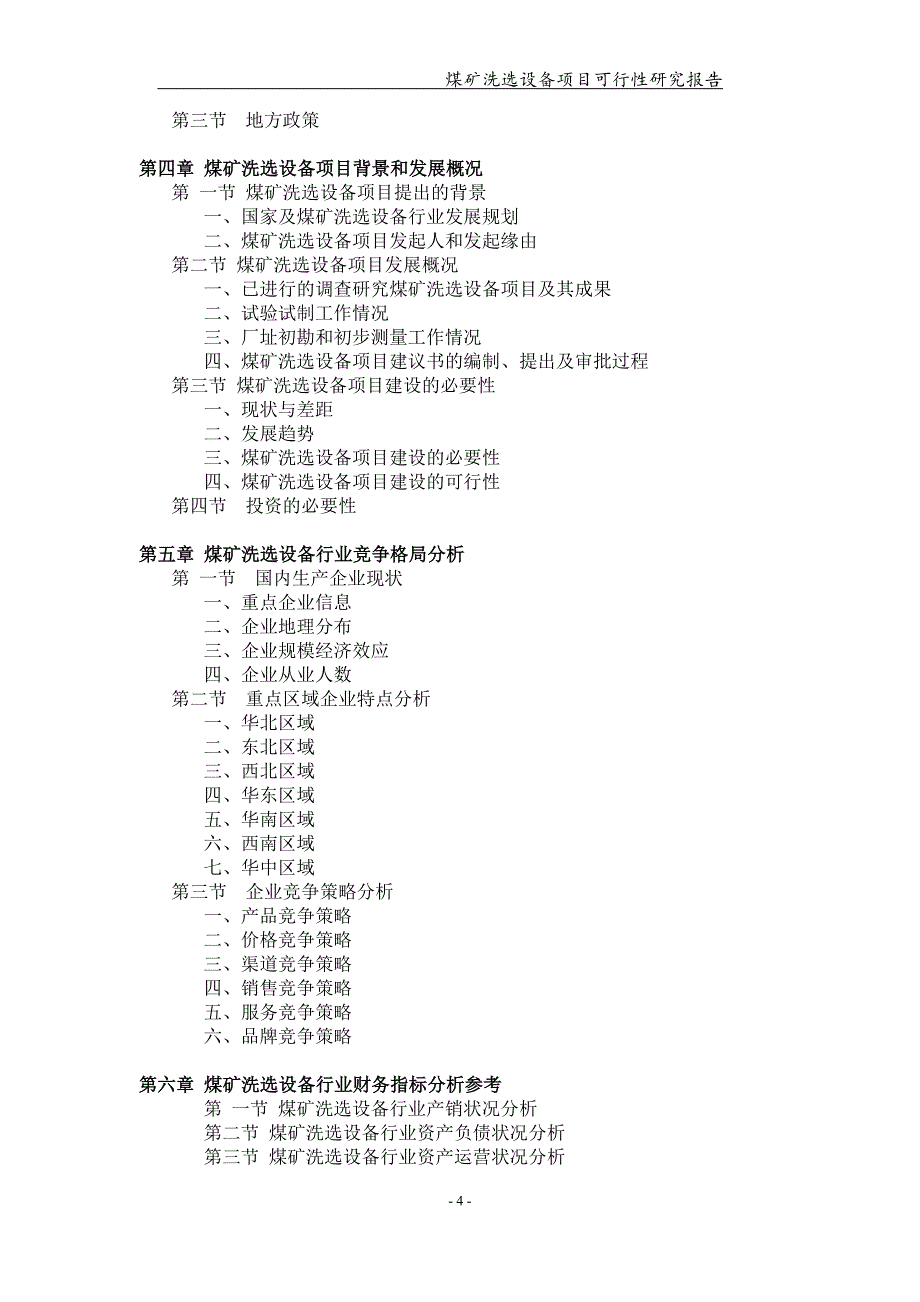 煤矿洗选设备项目可行性研究报告【可编辑案例】_第4页