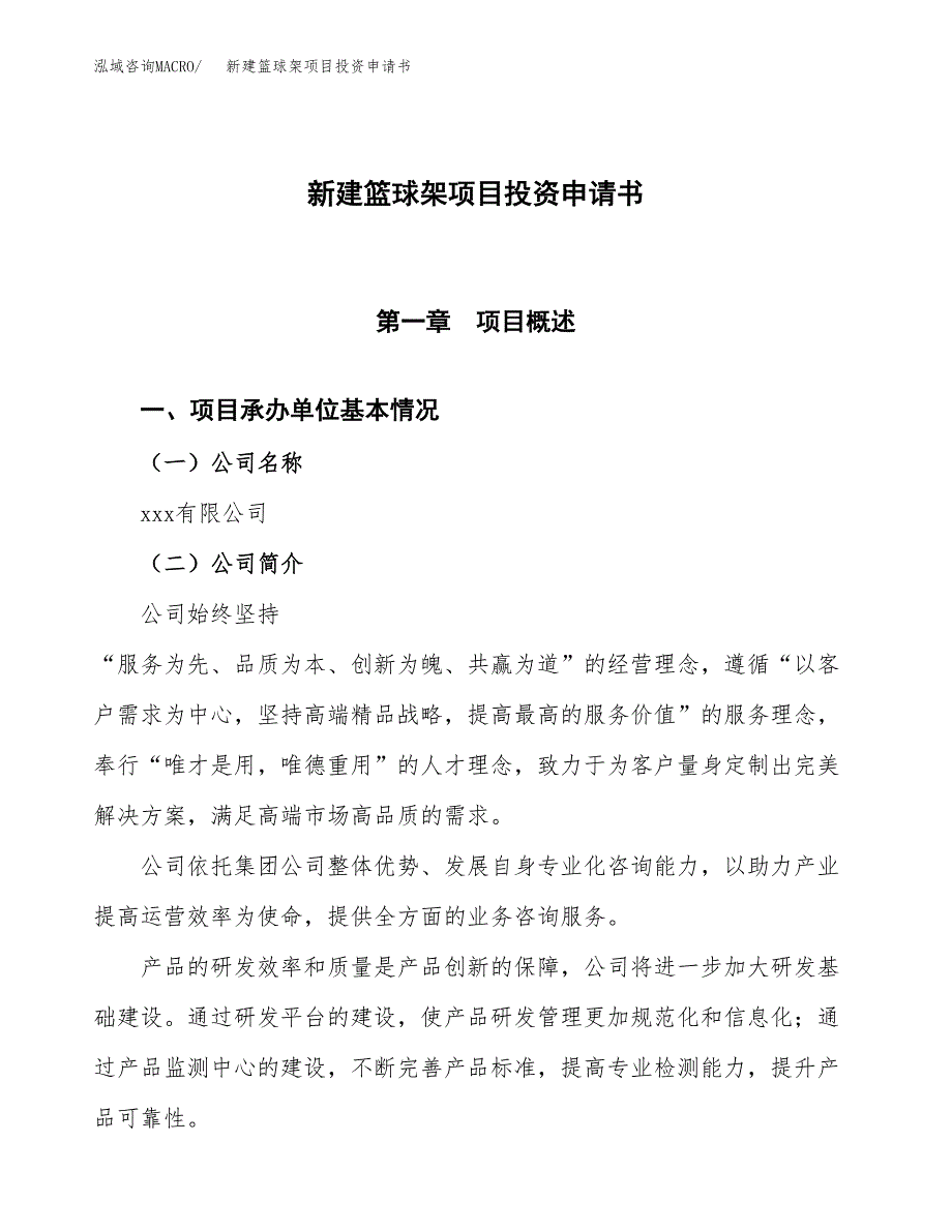 新建篮球架项目投资申请书（总投资8000万元）_第1页