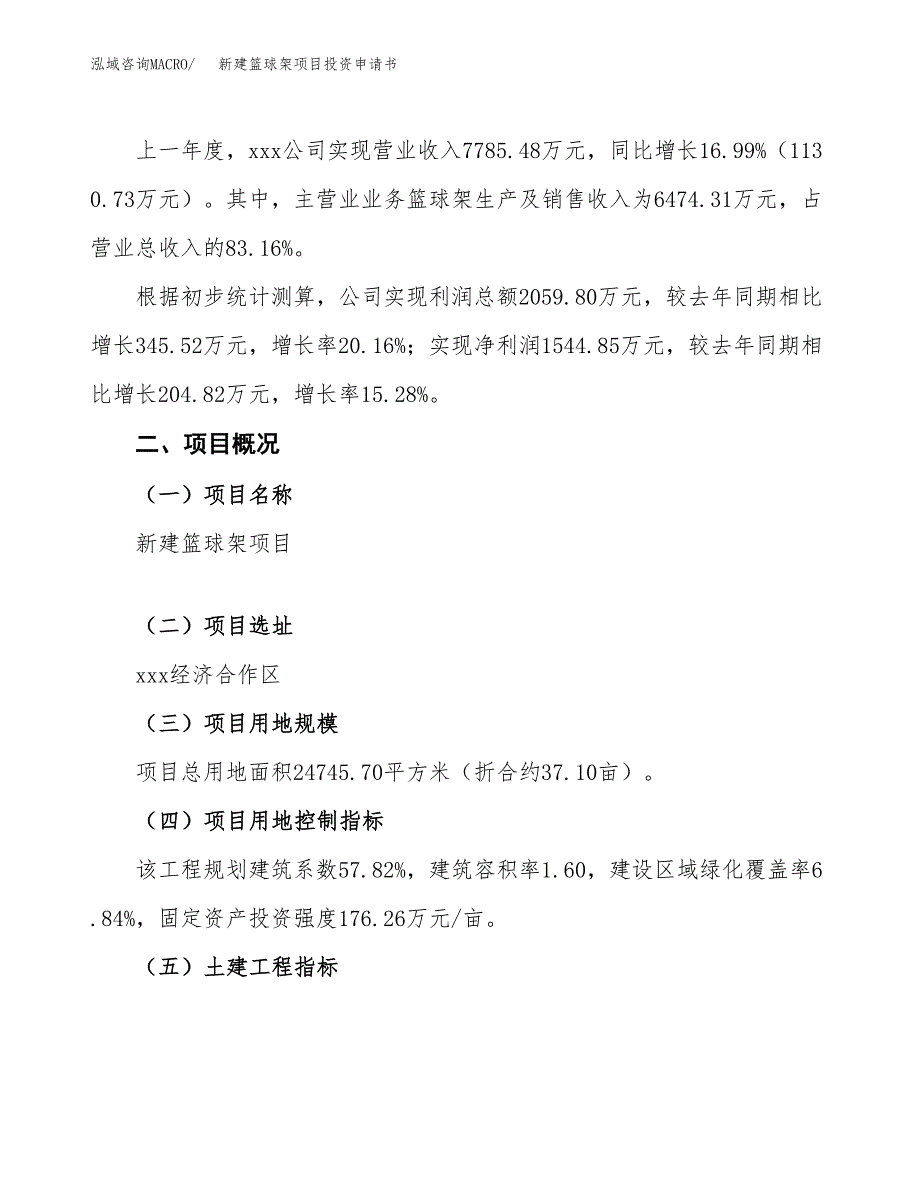 新建篮球架项目投资申请书（总投资8000万元）_第2页