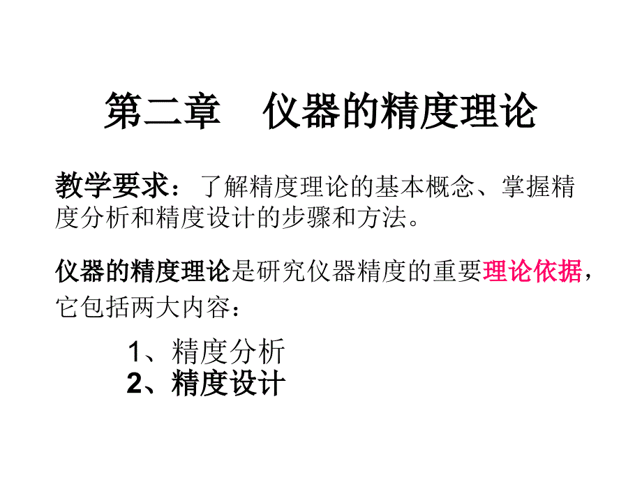 精密仪器设计王智宏电子课件4第二章节3章节_第1页