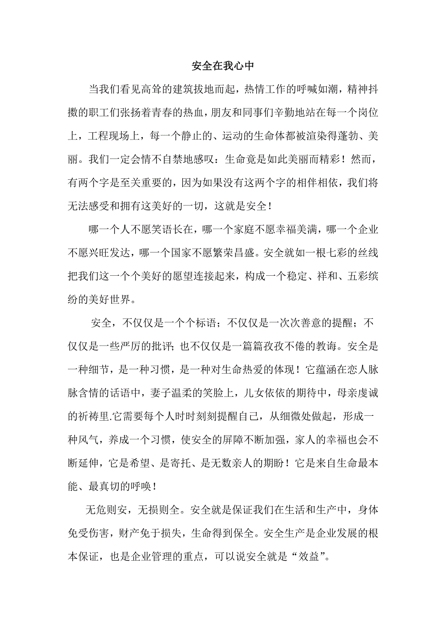 安全在我心中征文 中建八局_第1页