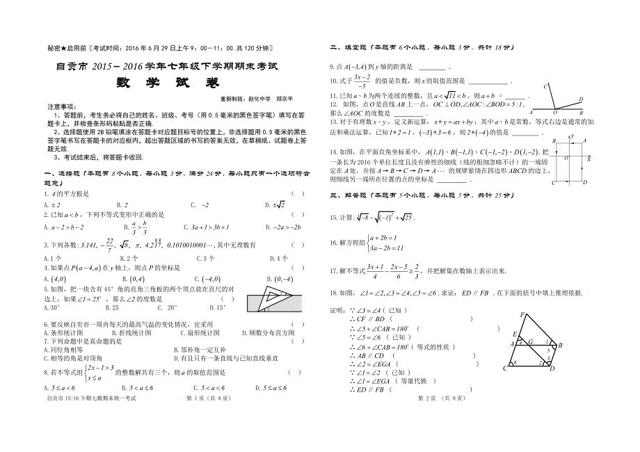 四川省自贡市2015-2016学年下学期七年级期末统一考试  数学试卷(新人教版)_第1页