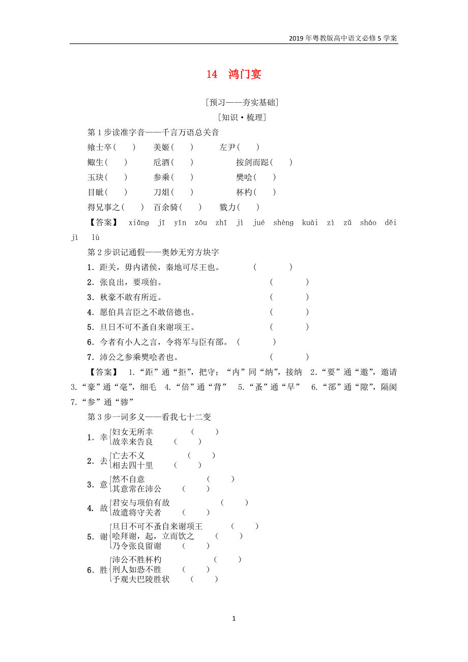 2019年粤教版高中语文必修5第4单元14鸿门宴2学案_第1页