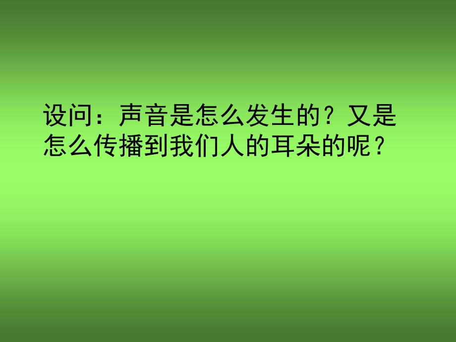 科学七年级下册全册课时课件2.2声音的发生和传播_第2页