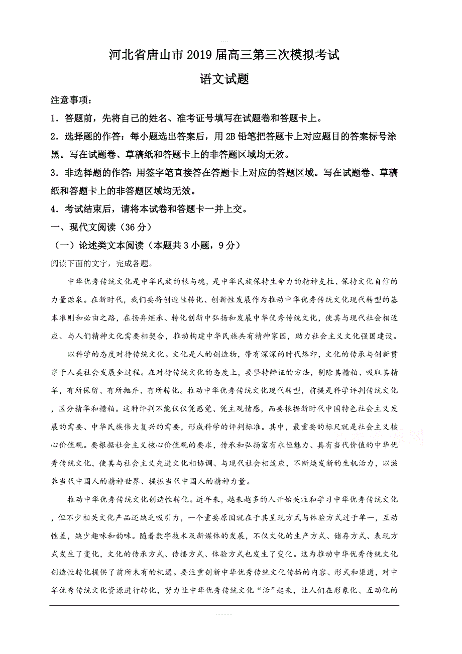 河北省唐山市2019届高三第三次模拟考试语文试卷含解析_第1页