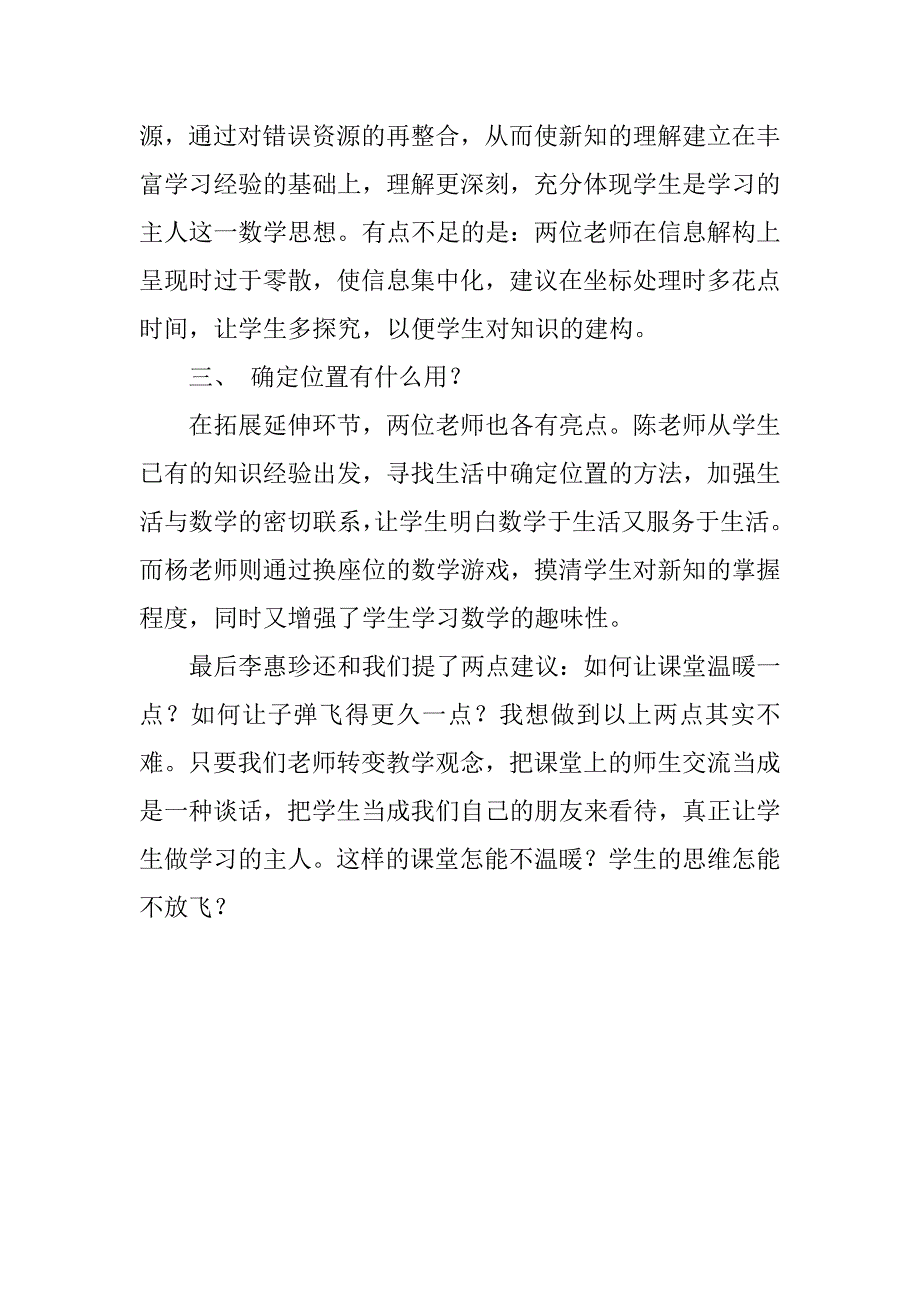 评课 一样的内容，不一样的精彩——听《确定位置》有感.doc_第2页