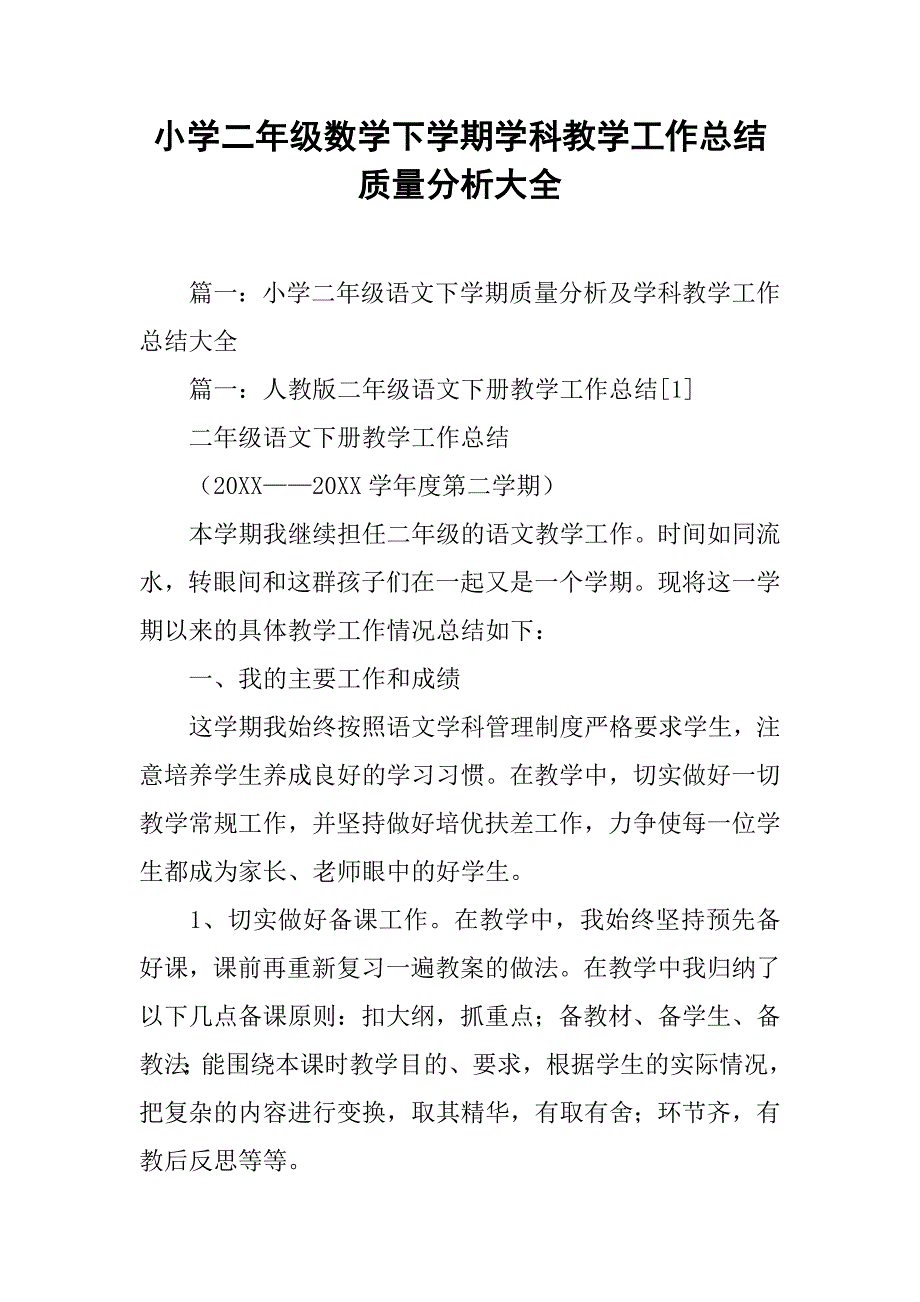 小学二年级数学下学期学科教学工作总结质量分析大全_第1页