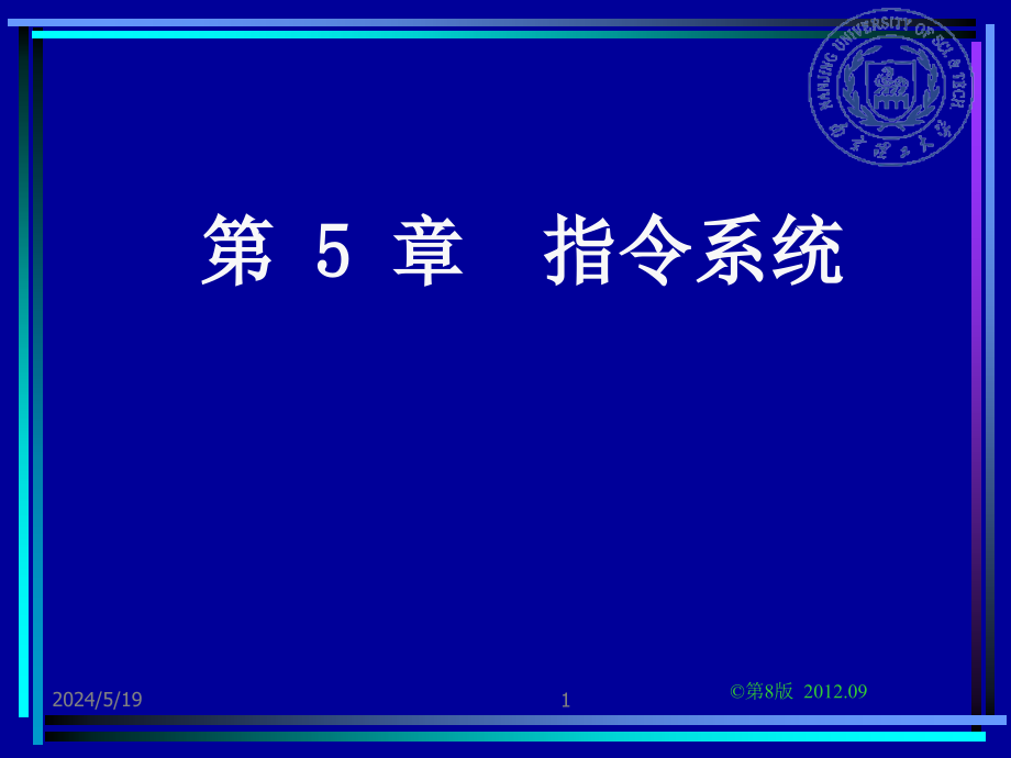 组原第5章指令系统_第1页