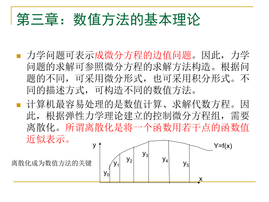 计算固体力学计算固体力学第3章_第2页