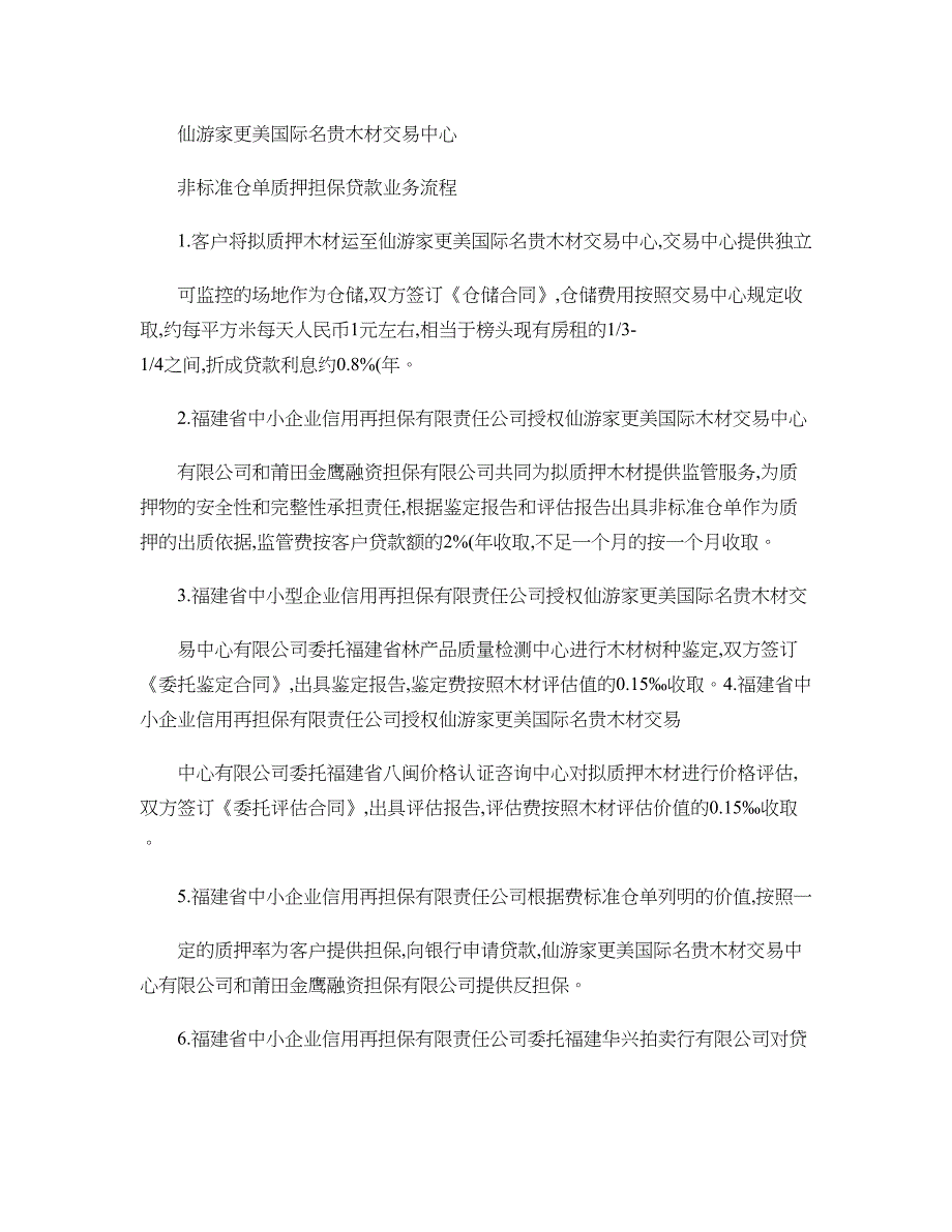 非标准仓单质押担保贷款业务流程(精)_第1页