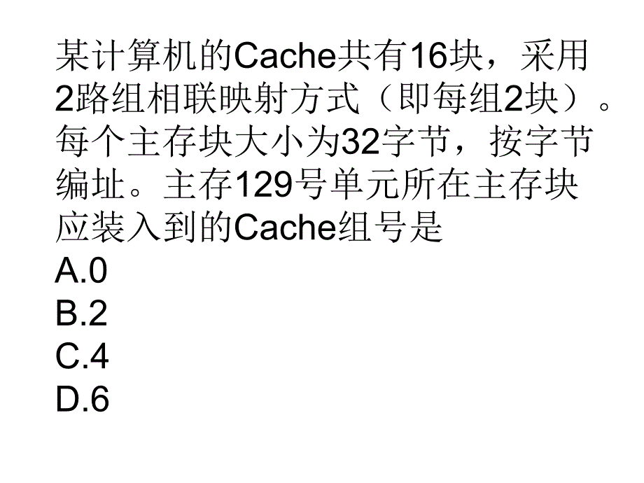 计算机组成原理某计算机的Cache共有_第1页