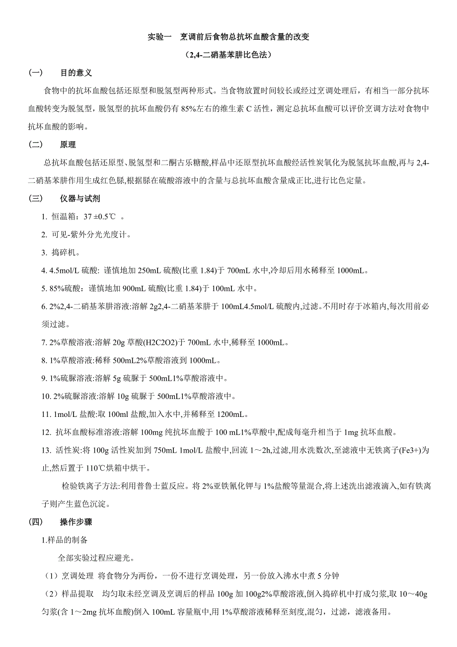 食品营养学实验13_第1页