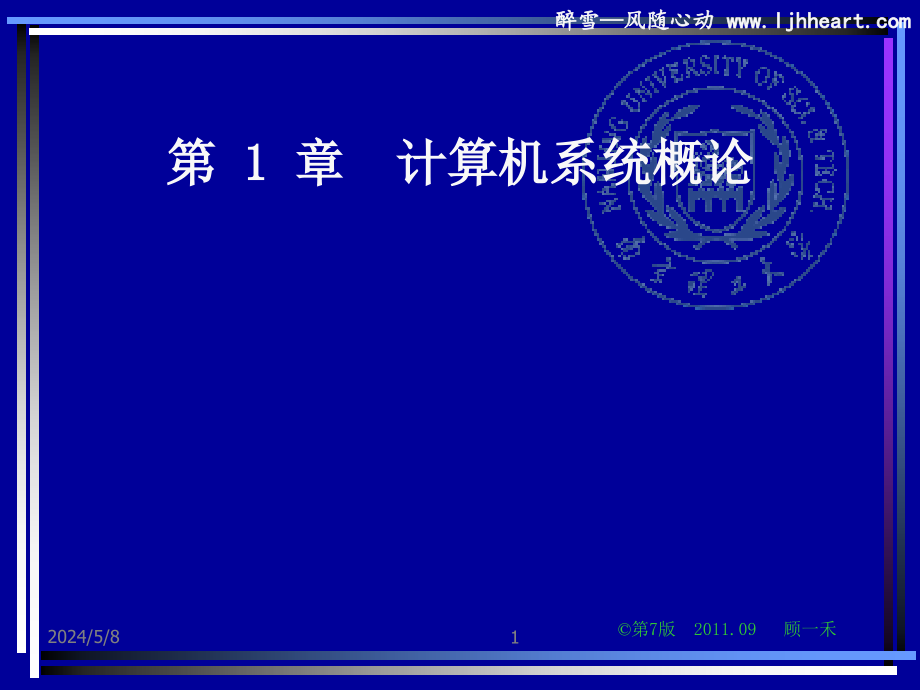 计算机南理工计算机组成原理课件(2012版)第1章计算机系统概论_第1页