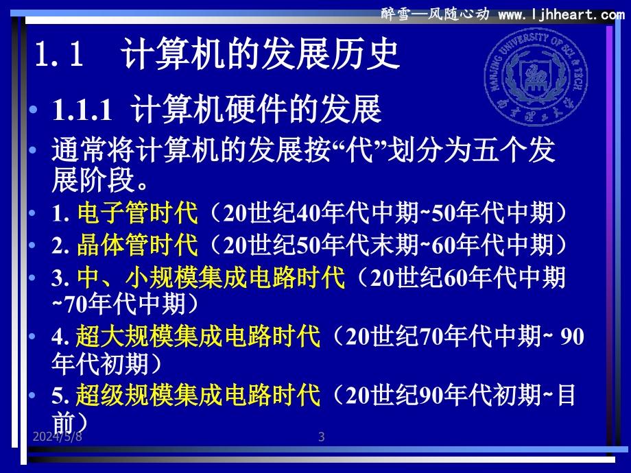 计算机南理工计算机组成原理课件(2012版)第1章计算机系统概论_第3页