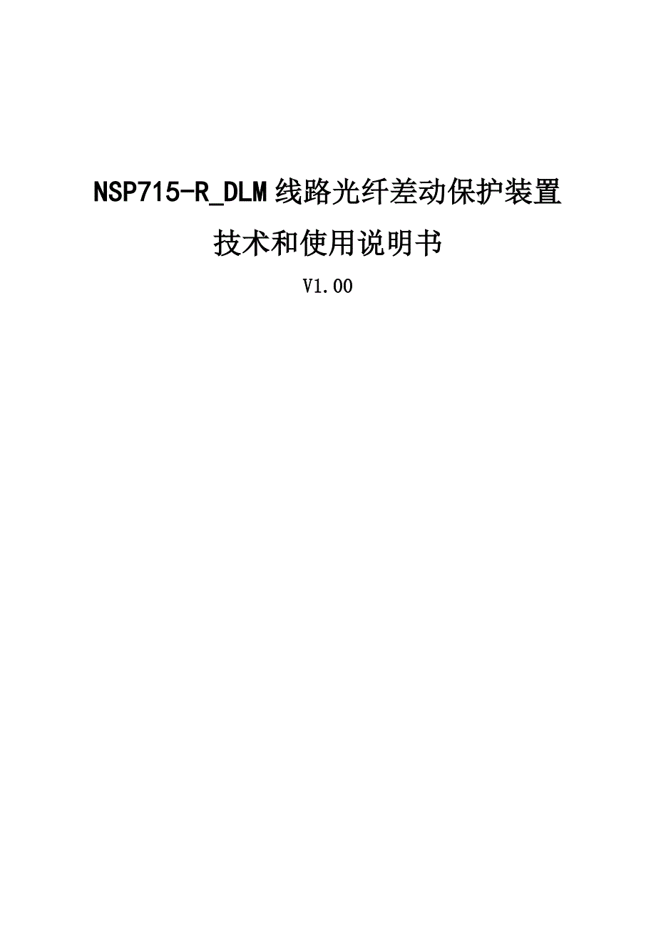 NSP715-R-DLM线路光纤差动保护测控装置技术使用说明书_第1页